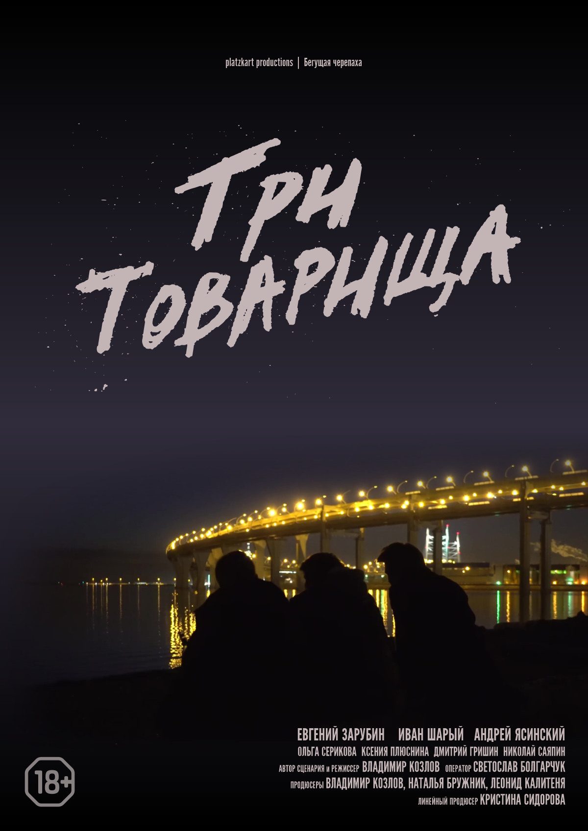 Три товарища — Бегущая Черепаха